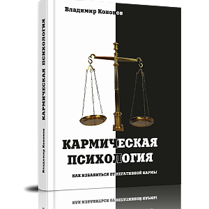 Кармическая психология